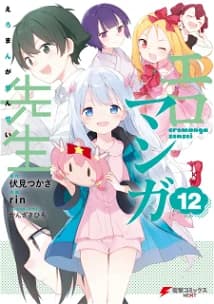 Eromanga -sensei