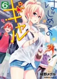 Hajimete no Gal